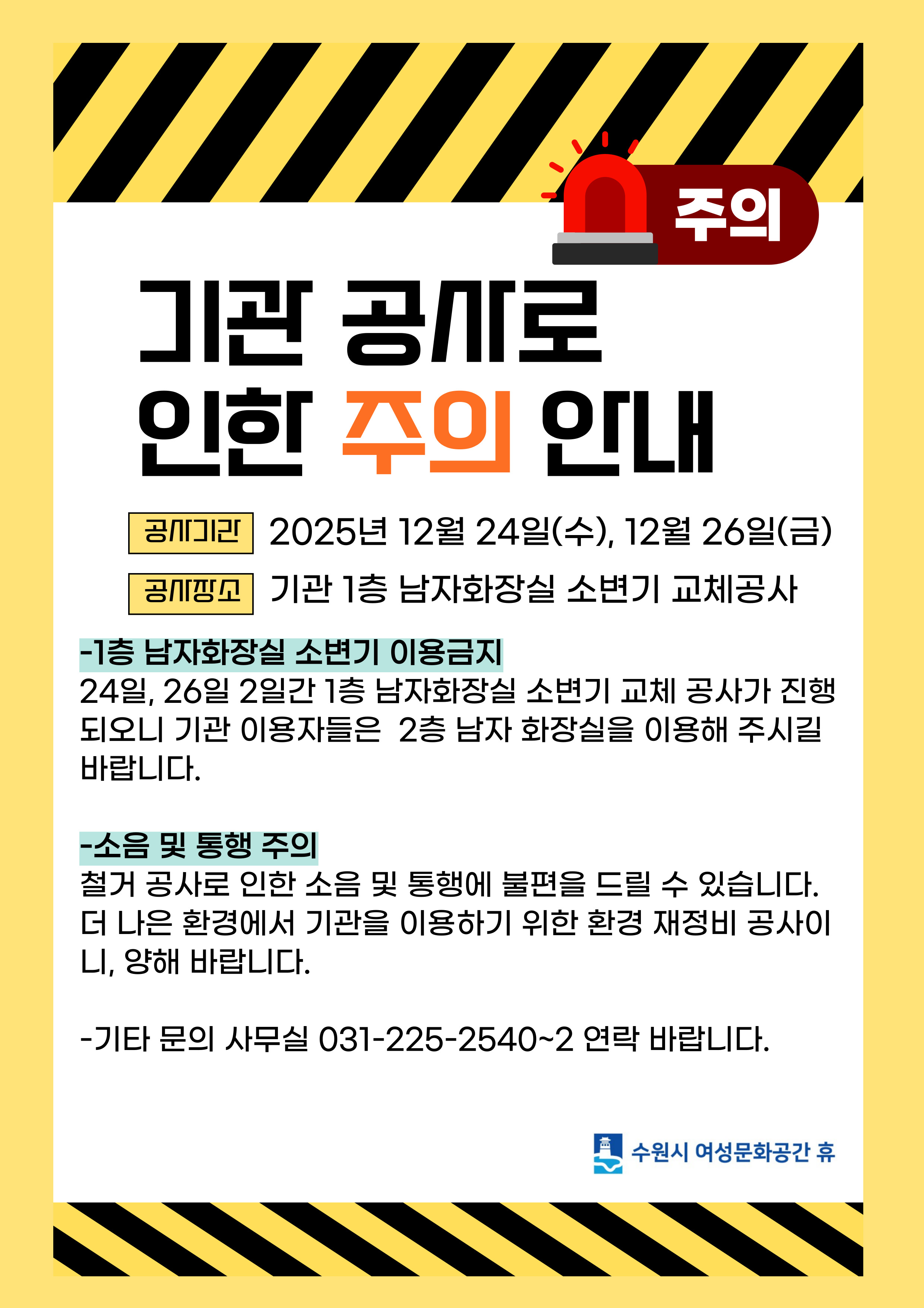 기관 1층 소변기 교체 공사로 인한 주의 안내